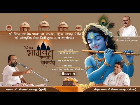 Day-3 || 251 Pothi Shreemad Bhagwat Katha || Pu. Shri Nareshbhai Rajyaguru || Kandivali-Maharashtra