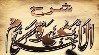 شرح عمدة الأحكام(٢٠)الشيخ عبدالله الغلفيص image