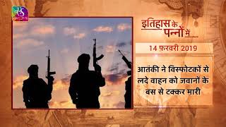 Today in History  Pulwama Attack  इतिहा�