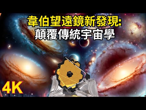 韋伯望遠鏡的突破性發現：顛覆傳統宇宙學，大爆炸理論模型岌岌可危