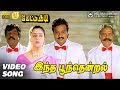 Indha Poonthendral Video Song HD Mettukudi Karthik Nagma Sirpy Mano