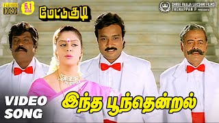 Download lagu Indha Poonthendral Video Song HD | Mettukudi | Karthik | Nagma | Sirpy | Mano mp3 Download lagu Indha Poonthendral Video Song HD | Mettukudi | Karthik | Nagma | Sirpy | Mano mp3