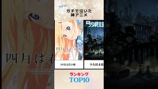 ガチで泣いた神アニメランキングTOP10 #アニメ #神アニメ #泣けるアニメ  #アニメランキング #感動アニメ  #聲の形 #鬼滅の刃 #おすすめにのりたい #バズれ #shorts #fyp