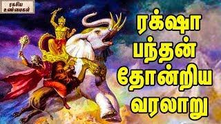 ரக்‌ஷா பந்தன் தோன்றிய வரலாறு ||  History of Raksha Bandhan