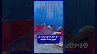 مهاجرون مغاربة يفترشون الأرض بانتظار الإيواء في مراكز استقبال سبتة المحتلة thumbnail