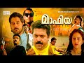 Mafia Malayalam Action Crime Full Movie Suresh Gopi Geetha Vikram Babu Antony