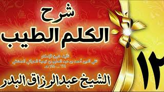 12 - شرح الكلم الطيب  " فصل فيما يقوله المستقيظ من نومه  " الشيخ عبدالرزاق البدر image