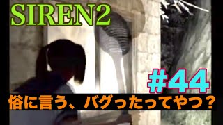 サウナ好きが夜見島に迷い込む。Part44  SIREN2実況プレイ