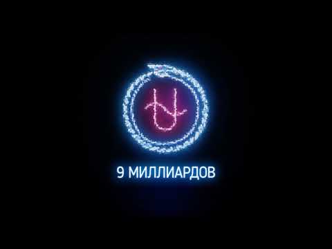 Video thumbnail for Девять миллиардов (Nine billion)