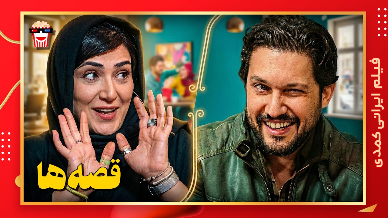 🍿 فیلم کامل ایرانی قصه‌ها |بدون سانسور