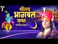 Live | Shrimad Bhagwat Katha (Ashtottarshat) | Aniruddhacharya Ji Maharaj | Day-3 | Sadhna TV