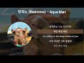 빈지노 Beenzino Aqua Man 아쿠아맨 가사 Lyrics