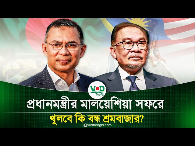 প্রধানমন্ত্রীর মালয়েশিয়া সফরে খুলবে কি বন্ধ শ্রমবাজার