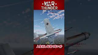 【War thunder】完璧なまでのオーバーシュート