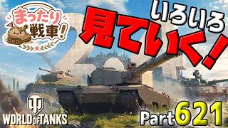 【WoT LIVE】「2.4のアプデ内容を見ていこう！」 Part621