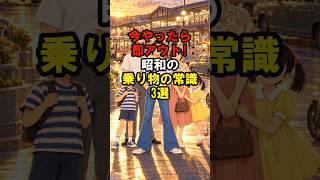 今やったら即アウト！昭和の乗り物の常識3選 #昭和 #昭和の記憶 #昭和あるある