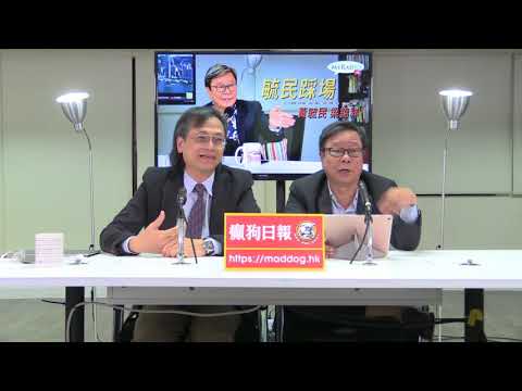 黃毓民 毓民踩場 180426 ep985 p3 of 3  中聯辦內密室談判與許智峯事件哪個遺害大