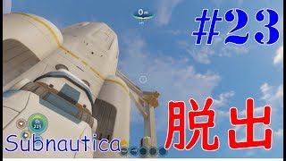 #23[END] Giyoの【Subnautica】のんびり実況
