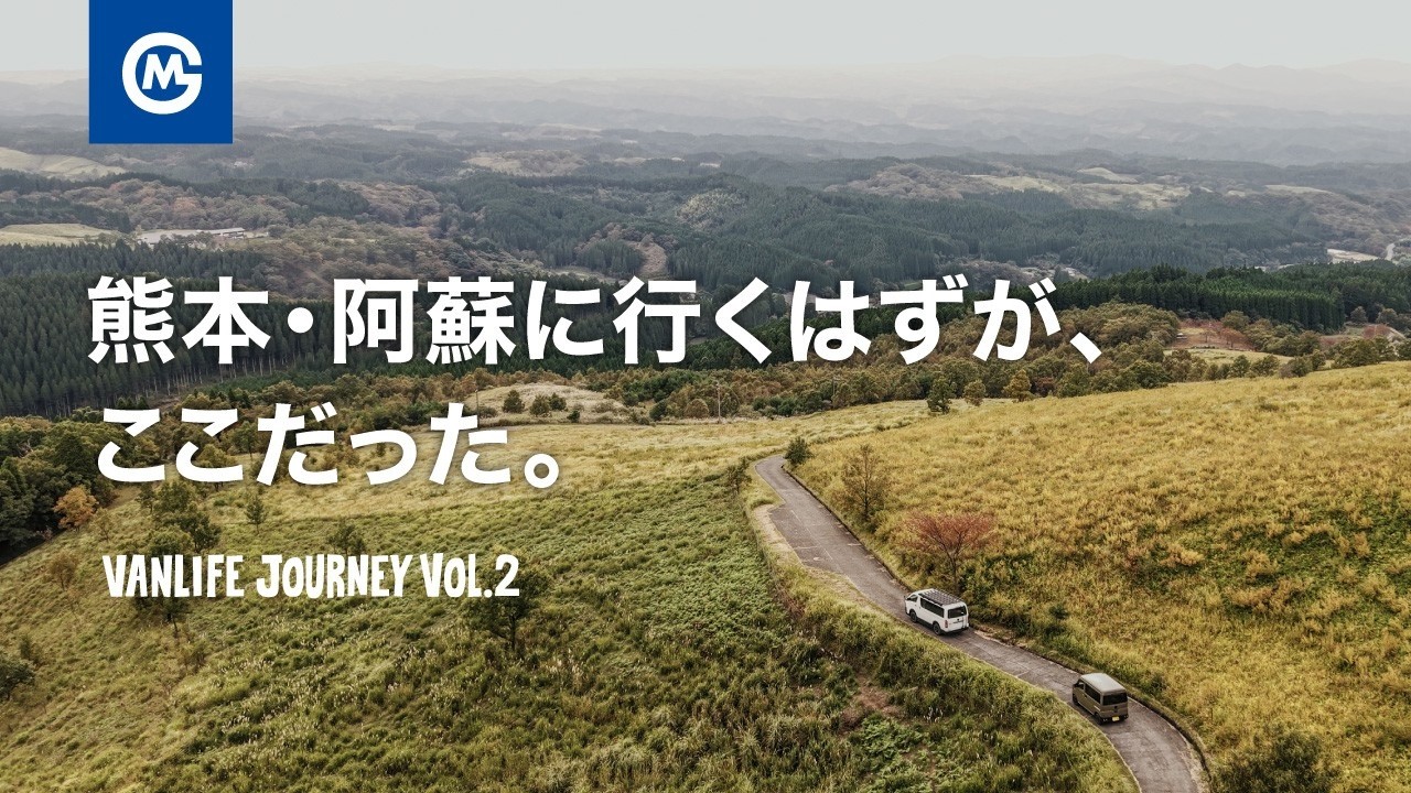 熊本・南小国へ｡絶景と出会う日帰りバンライフ旅 