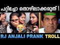 ഇത് പ്രാങ്കല്ല അപമാനിക്കലാണ് Troll Video RJ Anja