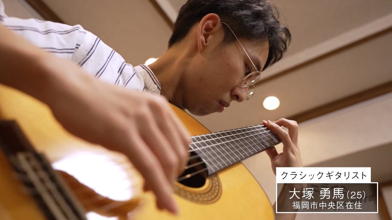大塚勇馬／クラシックギタリスト