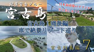 宮古島１周後編：宮古島西部にあるリゾート地を制覇！【宮古列島編_第７話】