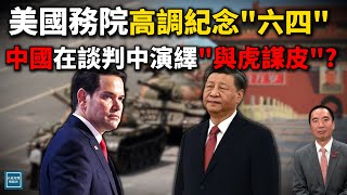 美國國務院高調發聲紀念『六四』，中國在與美談判中演繹『與虎謀皮』？｜天高海闊 20250604｜特朗普｜Donald Trump｜China｜財新