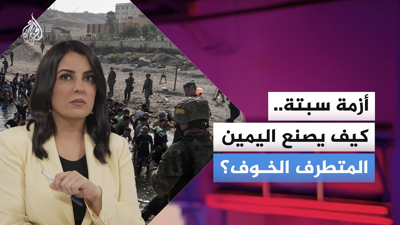 "صناعة الخوف".. كيف تحول عبور المهاجرين إلى سبتة إلى "غزو" لأوروبا؟