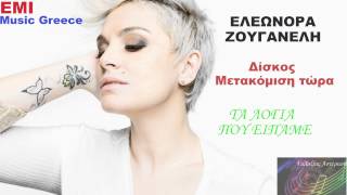 Τα λόγια που είπαμε ~ Ελεωνόρα Ζουγανέλη // Eleonora Zouganeli ~ Ta Logia Pou Eipame