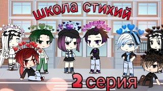 Школа стихий || 2 серия || гача лайф || мини-фильм