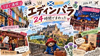 【エディンバラ24時間旅🏴󠁧󠁢󠁳󠁣󠁴󠁿】絶景の街を1日で満喫🐻｜ミリタリータトゥー・エディンバラ城・ビクトリアストリート