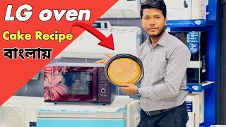 lg Convection oven cake recipe in bangla | how to make cake
