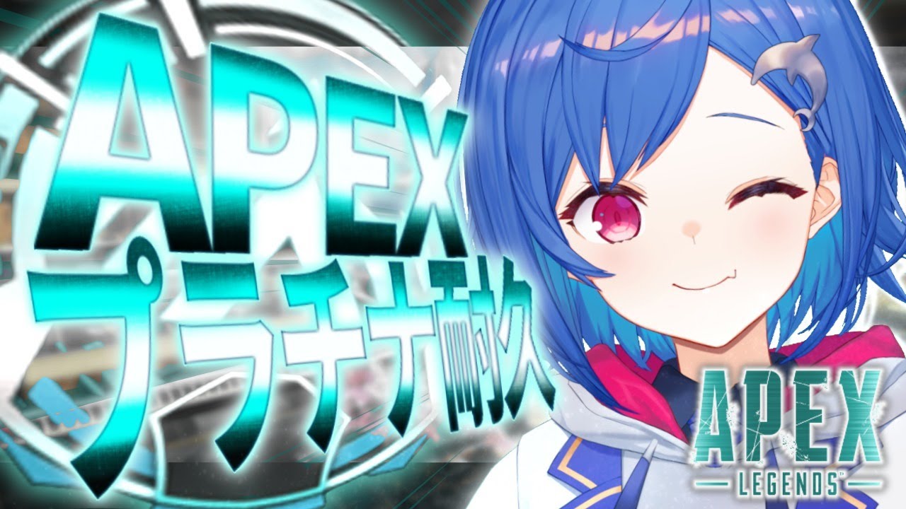 【APEX】ダイヤ目指してまずはプラチナ目指す!【にじさんじ/西園チグサ】
