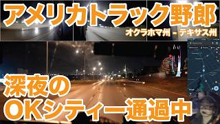 アメリカ長距離トラック運転手 深夜のOKシティー通過中 オクラホマ州 - テキサス州 【#2137 2026-10-7】