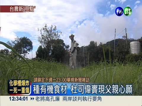 帥氣有型! "型農"俱樂部顛覆傳統