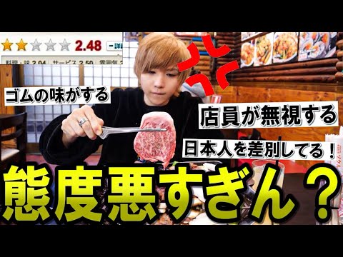 [Calificación más baja] El servicio al cliente en el restaurante Yakiniku fue el peor. En una discusión...