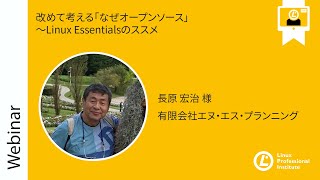  - 改めて考える「なぜオープンソース」～Linux Essentialsのススメ