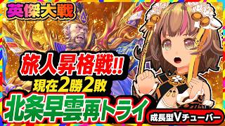 【英傑大戦】旅人昇格戦で北条早雲に再トライ！攻めの早雲！守りの芹沢鴨！【アーケードゲーム】#110 関西女性VTuberゲーム実況