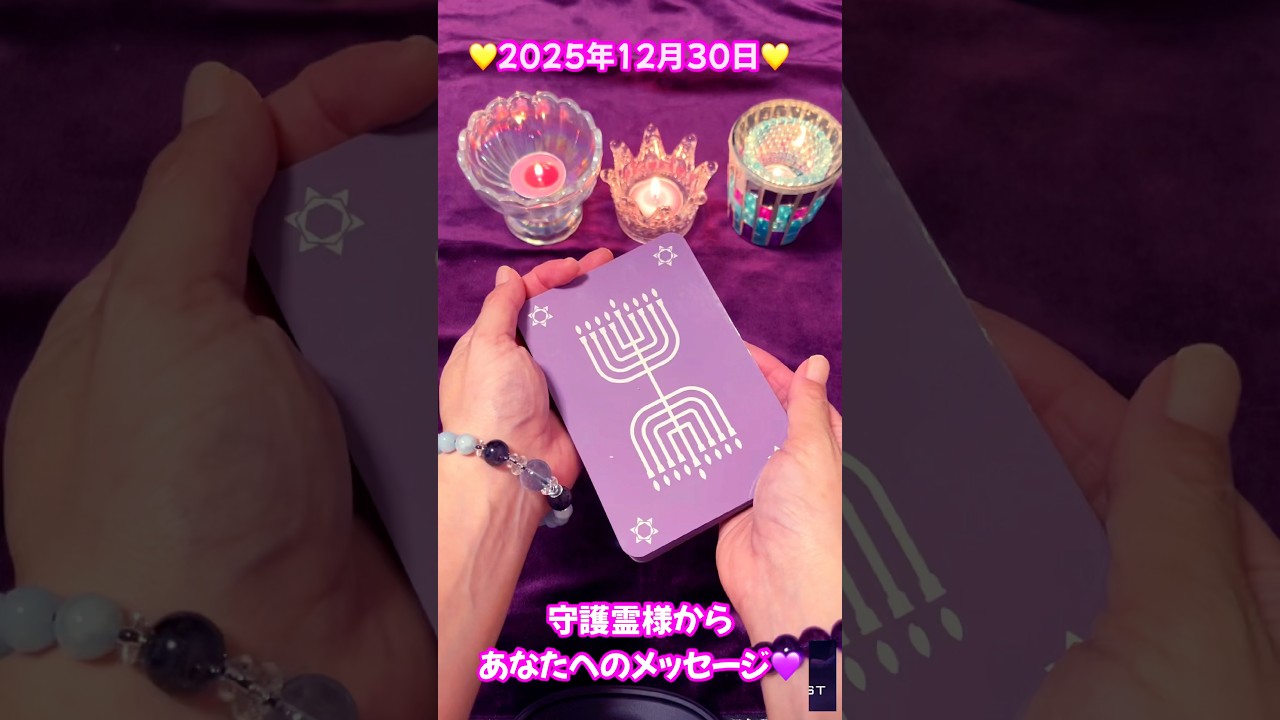 【今日の占い】2025年12月30日 #今日の運勢 #shorts