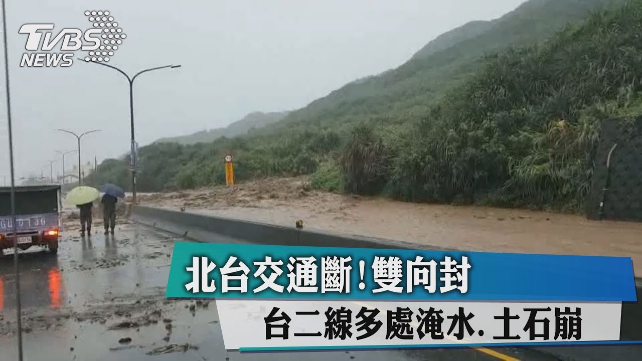 北台交通斷!台二線多處淹水、土石崩雙向封