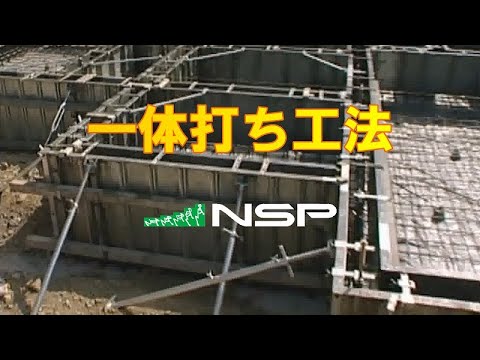 ベタ基礎一体打ち工法 作業手順　#住宅基礎 #一体打ち #ベタ基礎