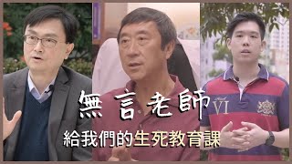 [一時 • ONCE 訪問］沈祖堯教授與陳新安教授的分享｜醫科生的第一刀是如何練成的？｜無言老師給我們的生死教育課｜ Medi.CUe