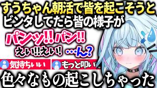 すうちゃん朝の皆を元気にしようとしたら起こしすぎてしまい絶望【水宮枢/ホロライブ切り抜き】