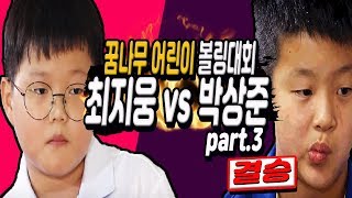 Final game of Pro Bowler match with dream tree ★ Se-won Park Sang-joon VS Lee Myung-hoon