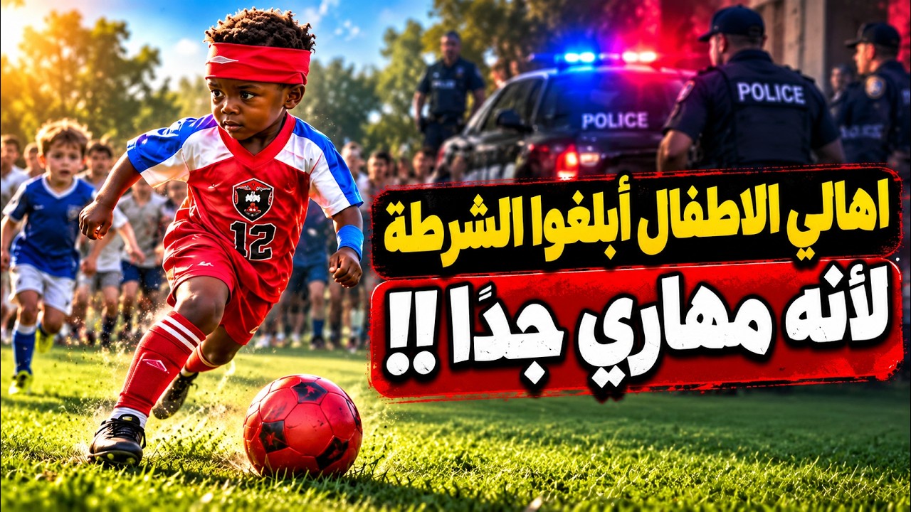 لاغ للشرطة ضد طفل عمره 3 سنوات .. والسبب : بيرقص الملعب كله !