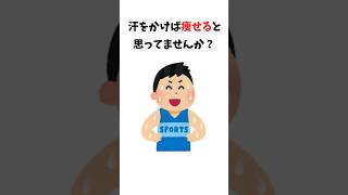 【雑学】汗をかくほど痩せると思っている人へ