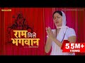 Ram Mile Bhagwan राम मिले भगवान् Kavita Joshi Uttar Kumar Sonu Singhania N