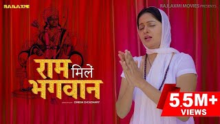 Ram mile Bhagwan राम मिले भगव�