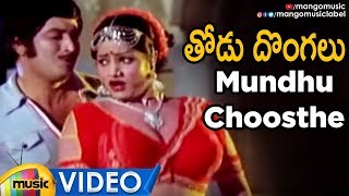 Thodu Dongalu Telugu Movie Songs | Mundhu Choosthe Item Song | Chiranjeevi | Krishna | Jayamalini