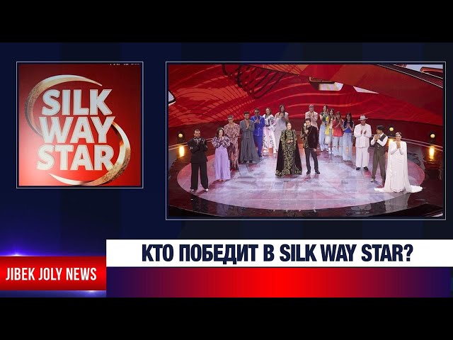 Кто победит в Silk Way Star?